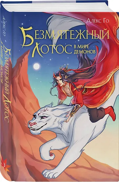 Комплект из 3 книг (Безмятежный лотос у подножия храма истины + Безмятежный лотос и турнир заклинателей + Безмятежный лотос в мире демонов ) - фото 4