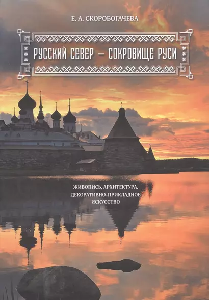 Русский Север - сокровище Руси. Живопись, архитектура, декоративно-прикладное искусство. - фото 1