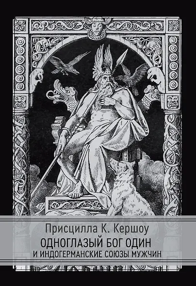 Одноглазый бог Один  и индогерманские союзы мужчин - фото 1