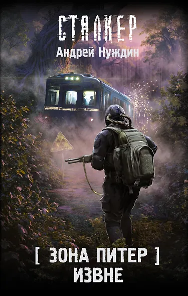 Зона Питер. Извне - фото 1