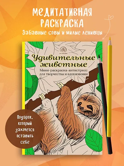 Удивительные животные: Мини-раскраска-антистресс для творчества и вдохновения (ленивец) - фото 4