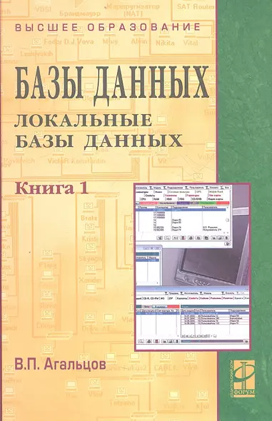 Базы данных т.1/2тт Локальные базы данных (2 изд) (ВО) Агальцов - фото 1