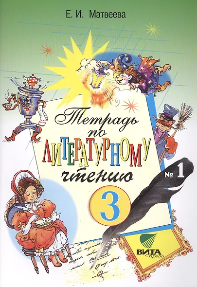 Литературное чтение 3 кл. Тетрадь №1 (14,18,19 изд) (м) Матвеева (ФГОС) - фото 1