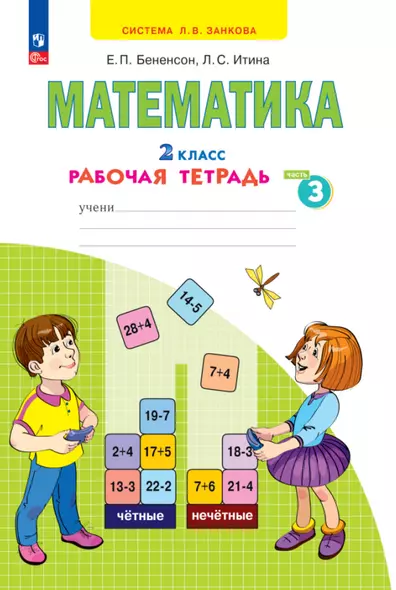 Математика. 2 класс. Рабочая тетрадь. В 4 частях. Часть 3 - фото 1