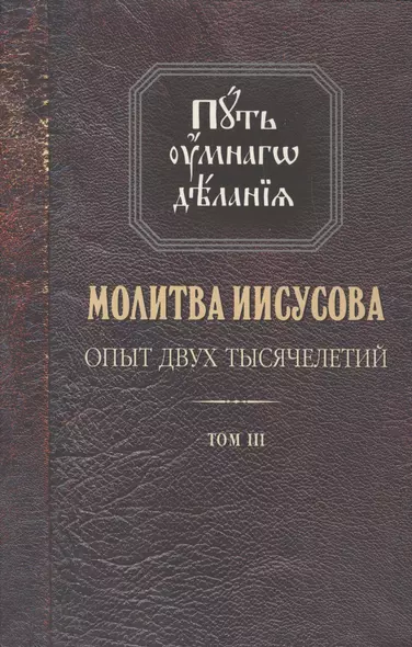 Молитва Иисусова Опыт двух тысячелетий Учение… Т. 3 (2 изд.) (ПутьУмнДел) Новиков - фото 1