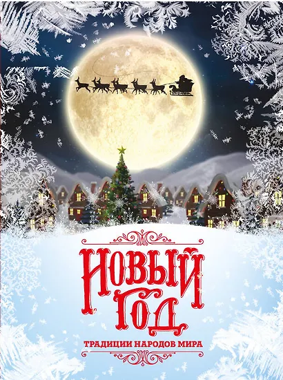 Новый Год: традиции народов мира (супер) - фото 1