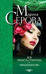 Вся прелесть стриптиза. Черное братство - фото 1
