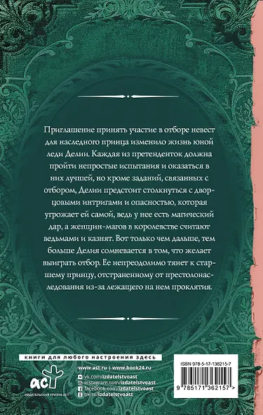 Отбор для (не)правильного принца - фото 2