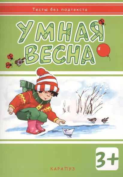 Умная весна: развивающая книжка с наклейками (3+) - фото 1