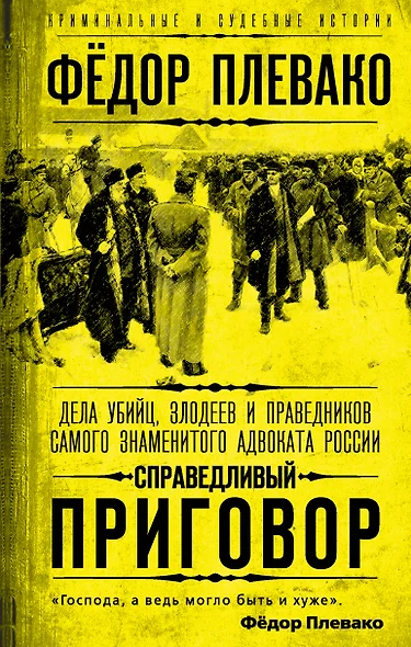 Справедливый приговор. Дела убийц, злодеев и праведников самого знаменитого адвоката России - фото 1