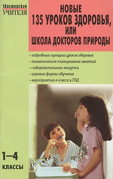 МУ 1-4кл. Новые 135 уроков здоровья школа докторов природы.ФГОС - фото 3
