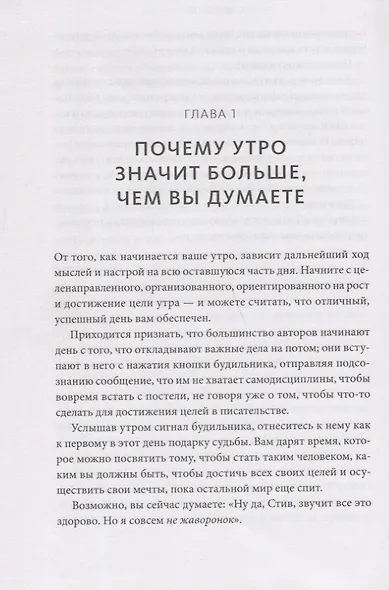 Магия утра для писателей. Как писать лучше и зарабатывать больше - фото 4