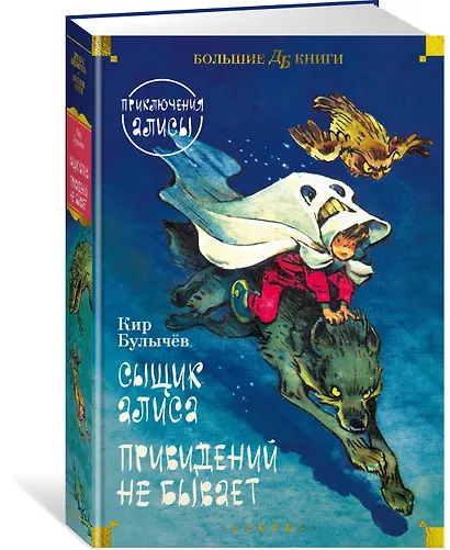 Сыщик Алиса. Привидений не бывает. Приключения Алисы - фото 3