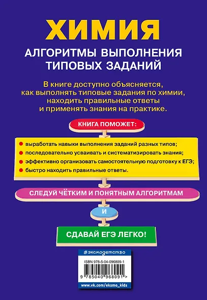 ЕГЭ. Химия. Алгоритмы выполнения типовых заданий - фото 2