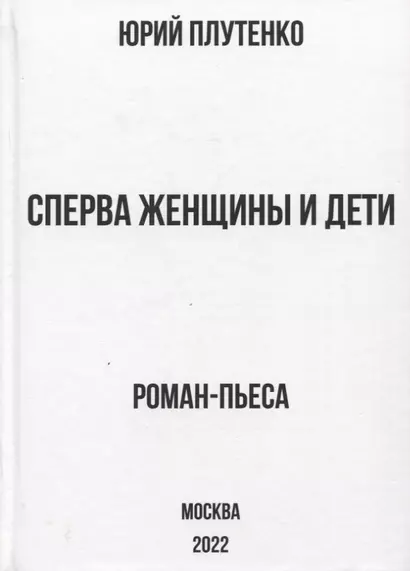 Сперва женщины и дети. "Титаник": история высшей доблести и низшей подлости. Роман-пьеса - фото 1