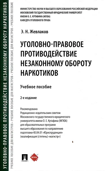 Уголовно-правовое противодействие незаконному обороту наркотиков - фото 1
