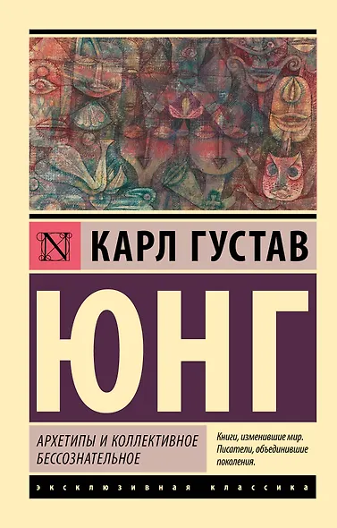 Архетипы и коллективное бессознательное - фото 1