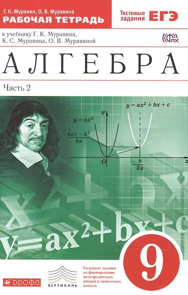 Алгебра . 9 класс. Рабочая тетрадь. В 2 ч. Ч. 2. Математика. 9 класс. Рабочая тетрадь. В частях. 2 ч - фото 1