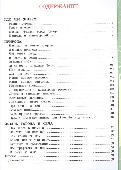 Окружающий мир 2 кл. Тетрадь для практ. раб. № 1 с дневником наблюд. (к уч. Плешакова) (7, 8 изд.) (мУМК) Тихомирова (ФГОС) - фото 2