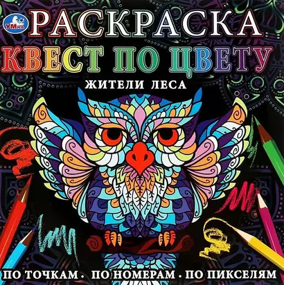 Раскраска. Квест по цвету. Жители леса - фото 1