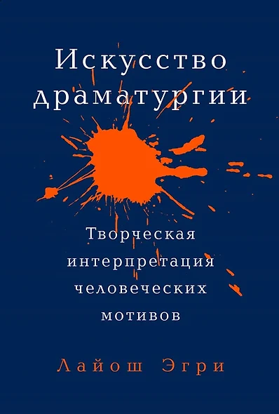 Искусство Драматургии. Творческая интерпретация человеческих мотивов - фото 1