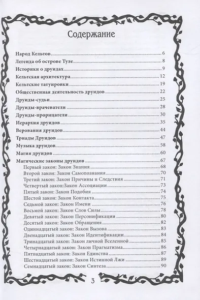Тайные знания друидов - фото 2