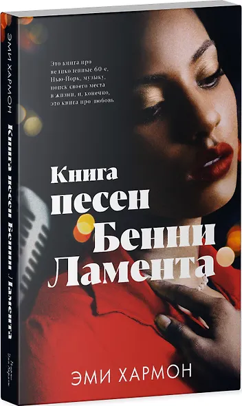 Книга песен Бенни Ламента - фото 3
