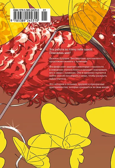 Страна самоцветов. Том 3 (Houseki no Kuni / Land of the Lustrous). Манга - фото 2
