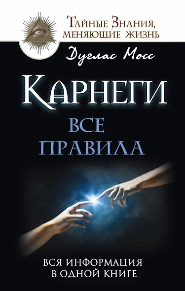 Карнеги: Все правила. Вся информация в одной книге - фото 1