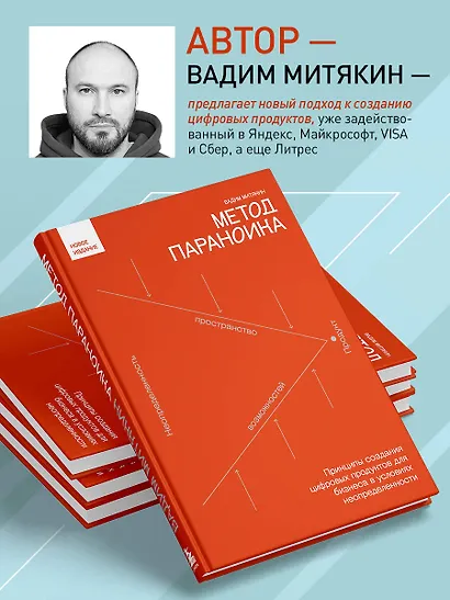 Метод параноика. Принципы создания цифровых продуктов для бизнеса в условиях неопределенности - фото 6