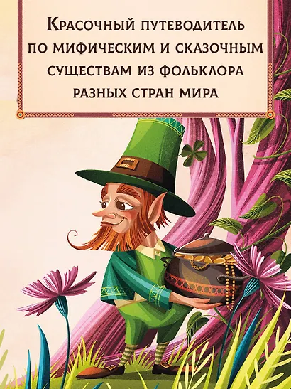 Энциклопедия волшебных существ - фото 5