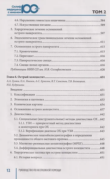 Руководство по неотложной медицине. Опыт НИИ скорой помощи им. Н.В. Склифосовского. Том 2 - фото 3