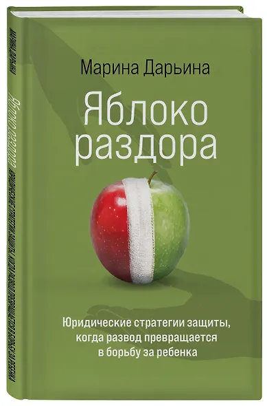 Яблоко раздора. Юридические стратегии защиты, когда развод превращается в борьбу за ребенка - фото 3