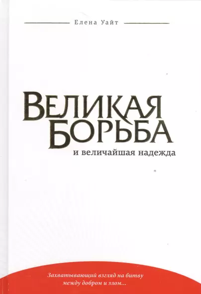 Великая борьба и величайшая надежда (Уайт) (тиснение) - фото 1