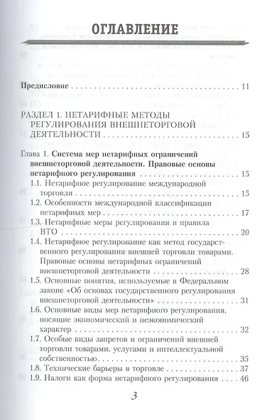 Запреты и ограничения внешнеторговой деятельности. Учебное пособие - фото 2