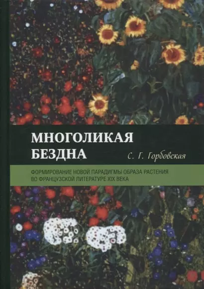 Многоликая бездна: формирование новой парадигмы образа растения во французской литературе XIX века - фото 1