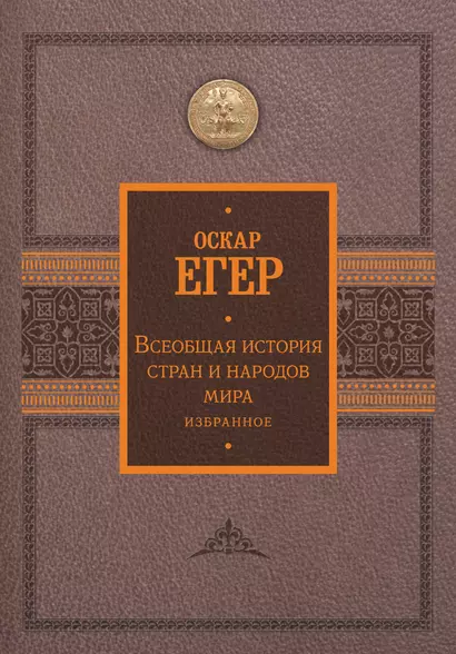 Всеобщая история стран и народов мира. Избранное - фото 1