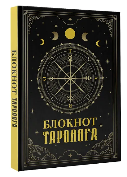 Ежедневник недатированный «Блокнот таролога» А5, 88 листов, АСТ - фото 2