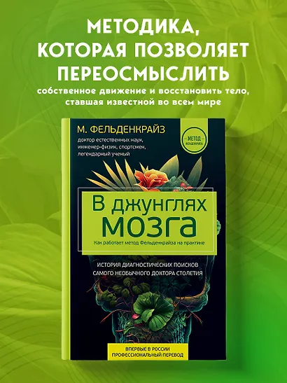 В джунглях мозга. Как работает метод Фельденкрайза на практике - фото 4