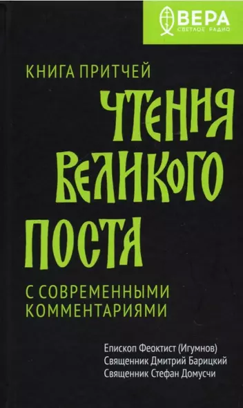 Чтения Великого поста. Книга Притчей - фото 1