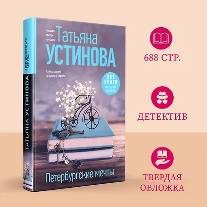 Петербургские мечты. Две книги под одной обложкой - фото 4