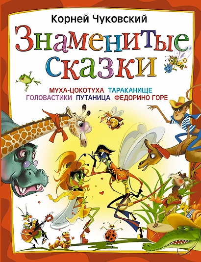 Знаменитые сказки: "Муха-Цокотуха", "Тараканище", "Головастики", "Путаница", "Федорино горе" - фото 1