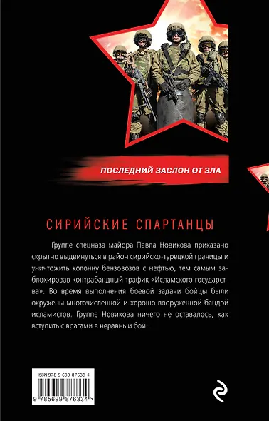 Сирийские спартанцы - фото 2