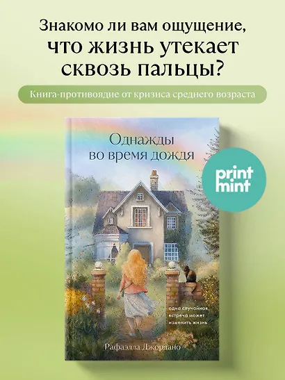 Однажды во время дождя. Одна случайная встреча может изменить жизнь - фото 4