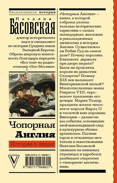 Чопорная Англия. История в лицах - фото 2