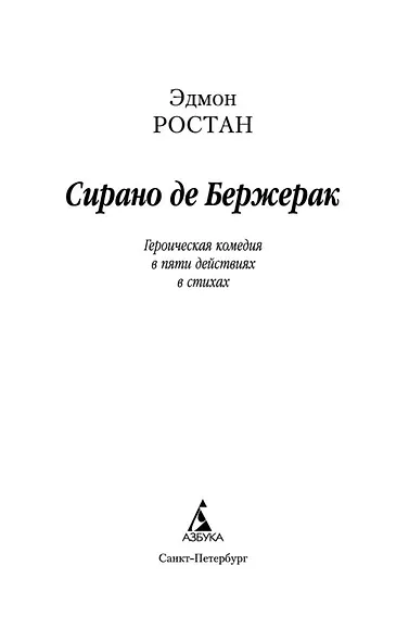 Сирано де Бержерак - фото 7