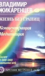 Жизнь без границ. Концентрация. Медитация - фото 1