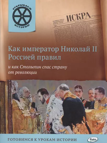 Как император Николай II Россией правил и как Столыпин спас страну от революции. - фото 1