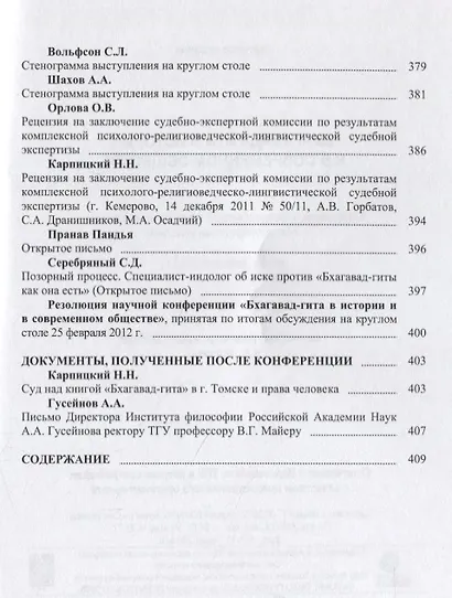 Бхагавад-гита в истории и в современном обществе. Материалы V Всероссийской научной конференции (Томск, 24-25 февраля 2012 г.) - фото 6