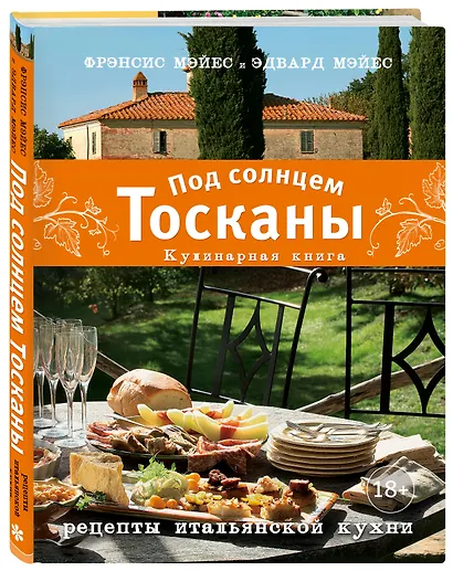Под солнцем Тосканы. Кулинарная книга - фото 3